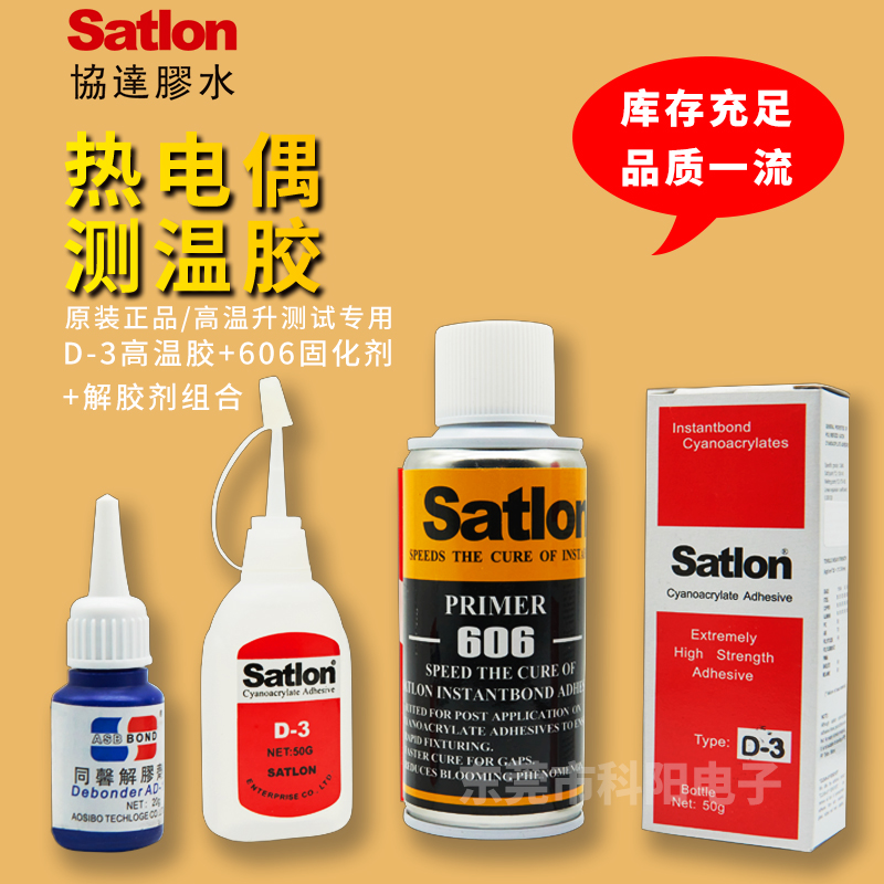 臺灣進口Satlon D-3+606熱電偶膠